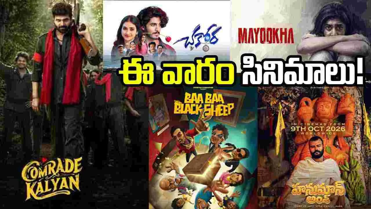 ఈ వారం థియేటర్లలో ఏడు సినిమాలు.. శ్రీవిష్ణు ‘కామ్రేడ్ కళ్యాణ్’పైనే ఆశలు – movies