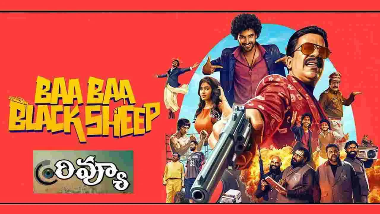 బా బా బ్లాక్ షీప్ మూవీ రివ్యూ బా బా బ్లాక్ షీప్ మూవీ రివ్యూ