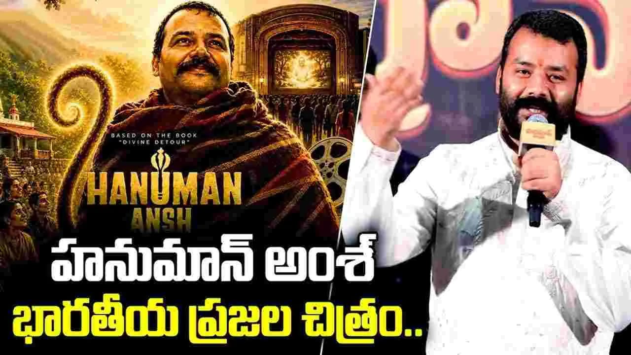 Hanumaan Ansh: తెలుగు రాష్ట్రాల్లో.. హనుమంతుడి భారీ విగ్రహాలు ఎక్కువగా చూశాను – movies