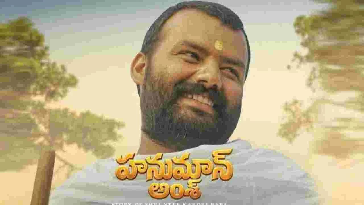 హనుమాన్ అంశ్.. ఏదో అనుకుంటే ఇంకేదో జరిగిందే హనుమాన్ అంశ్.. ఏదో అనుకుంటే ఇంకేదో జరిగిందే