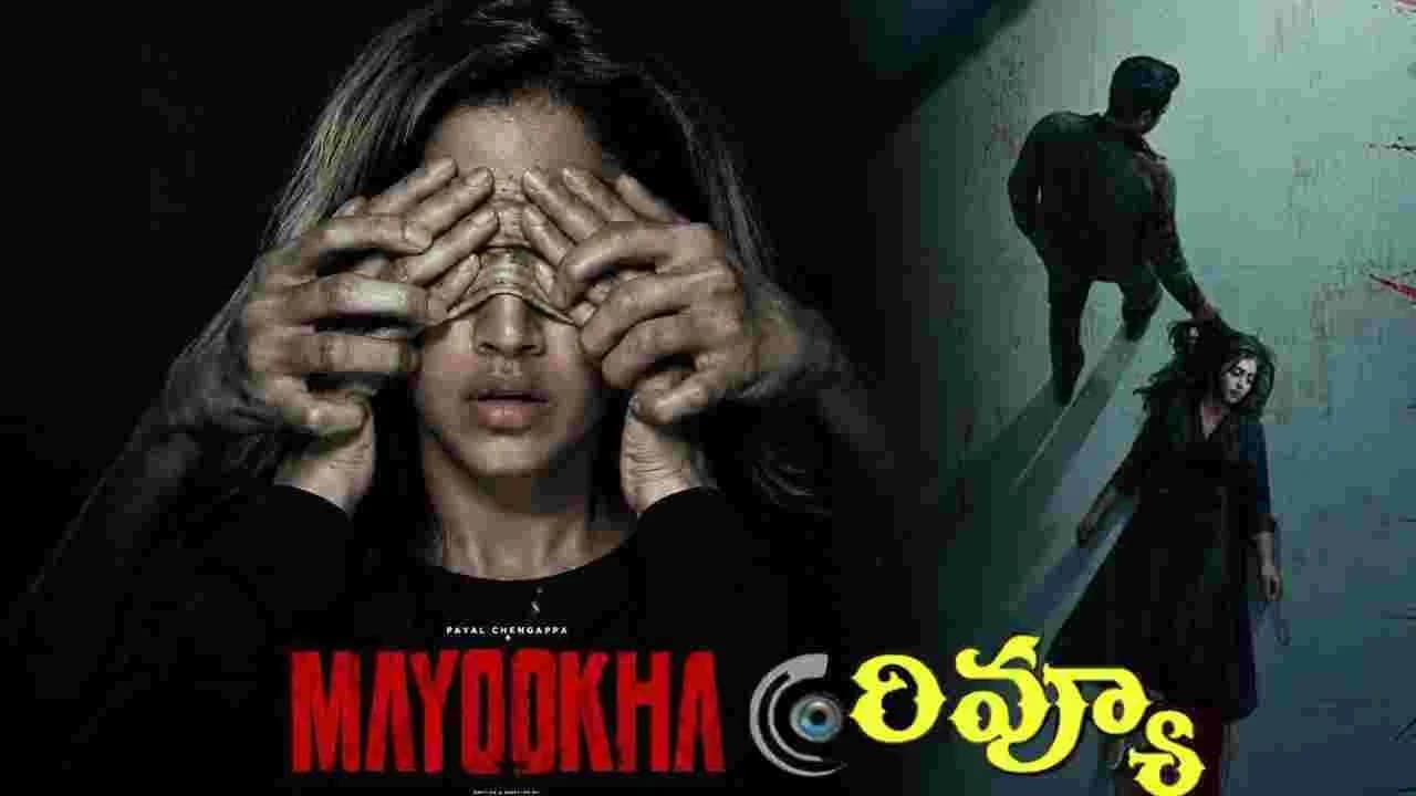 పాయల్ చెంగప్ప 'మయూఖ' మూవీ రివ్యూ పాయల్ చెంగప్ప 'మయూఖ' మూవీ రివ్యూ