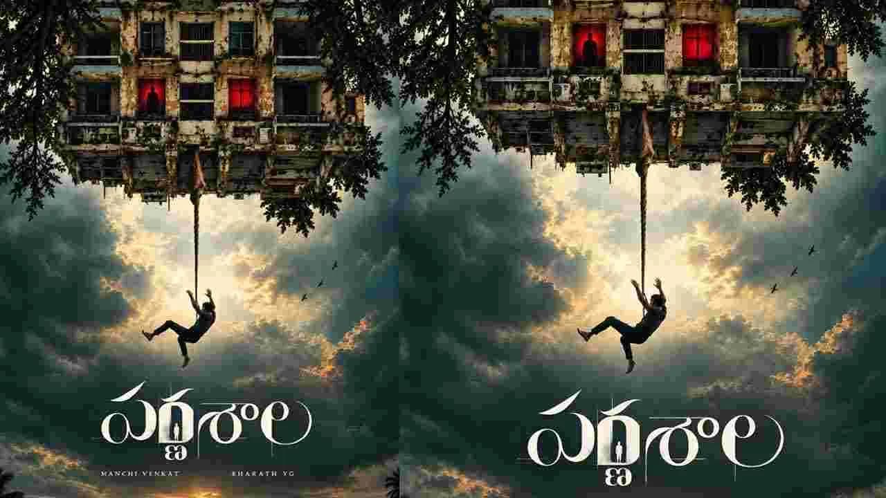 జిమ్ జిమ్ తార’ ఒక్క పాటతో సోషల్ మీడియాను షేక్ చేసిన ‘పర్ణశాల’ టీమ్ – movies