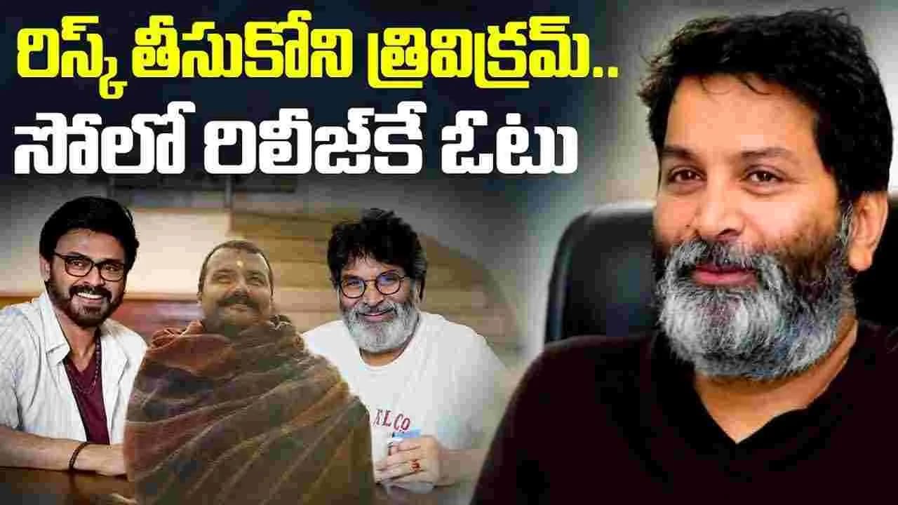 గురూజీ నిర్ణయం.. లేటైనా ఓ లెక్క ఉంటాది – movies