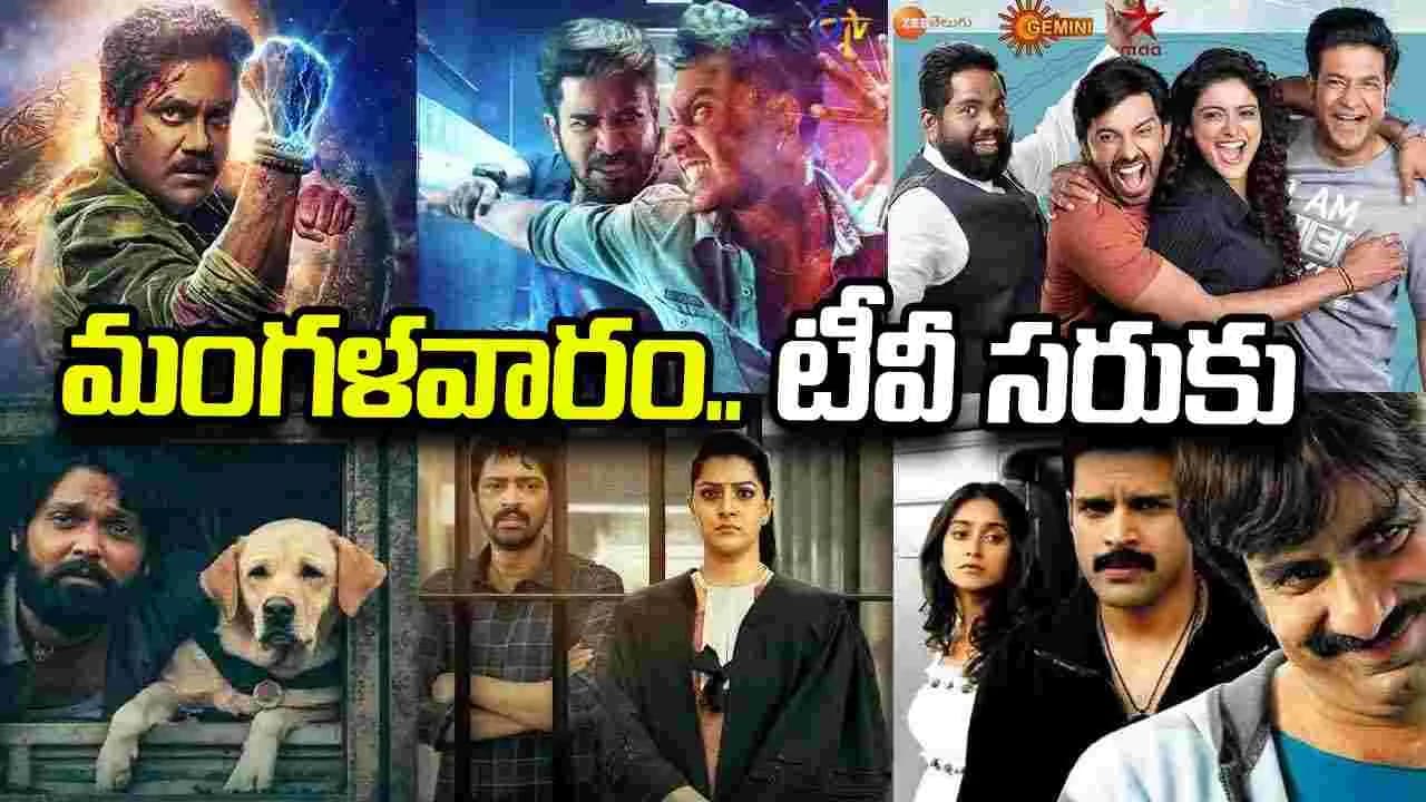 Tuesday Tv Movies: Oct 06, మంగళవారం.. తెలుగు టీవీ ఛానళ్ల సినిమాలు – movies