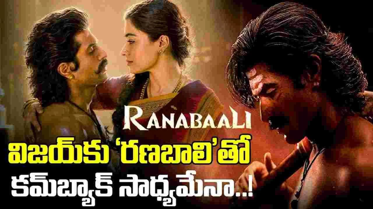 Ranabaali: స్టార్డమ్, ఫ్యాన్ బేస్ తగ్గలేదు.. అయినా విజయ్కు జీవన్మరణ సమస్య – movies
