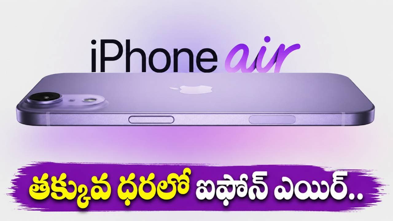 ఆపిల్ లవర్స్ మీకోసమే.. ఐఫోన్ ఎయిర్ మీ బడ్జెట్ ధరలోనే.. ఇలాంటి ఆఫర్ లైఫ్లో మళ్లీ రాదు..!