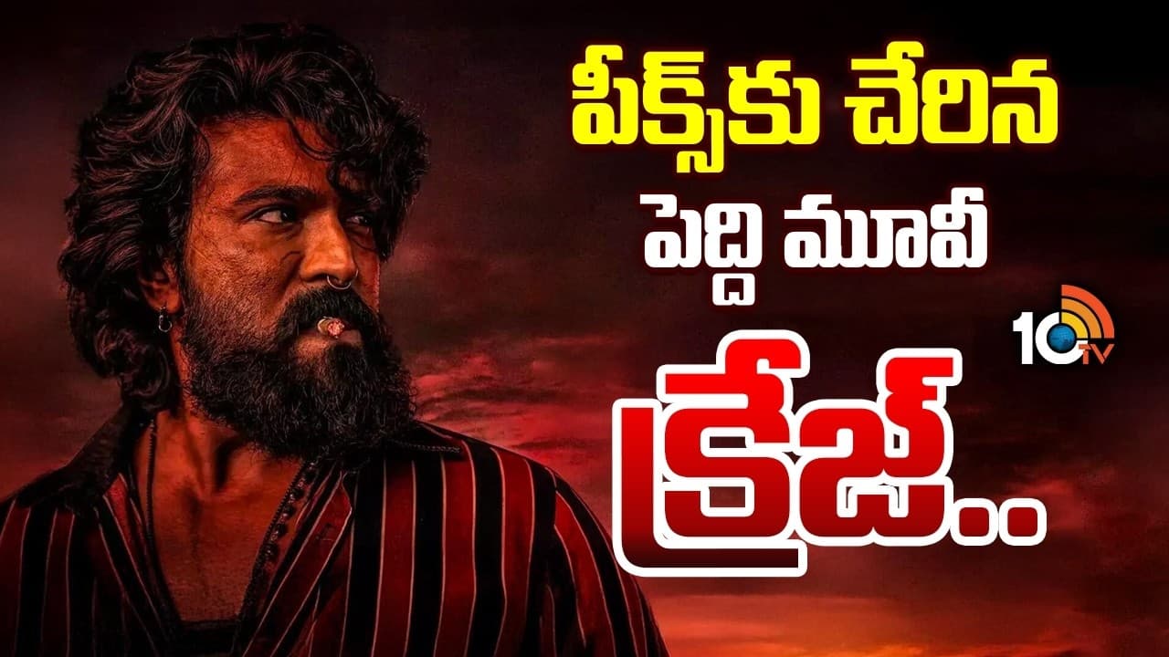 పీక్స్ కు చేరిన పెద్ది మూవీ క్రేజ్.. ప్రీ రిలీజ్ ఈవెంట్ ఆరోజేనా