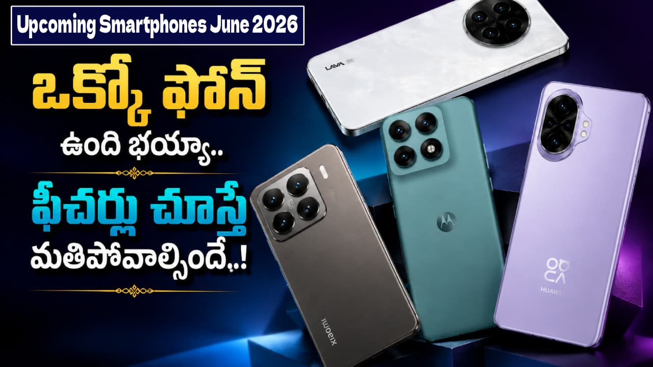 ఇక మొబైల్ మార్కెట్ షేక్! జూన్ ఫస్ట్ వీక్ లో రాబోయే సూపర్ 5 స్మార్ట్ ఫోన్లు ఇవే