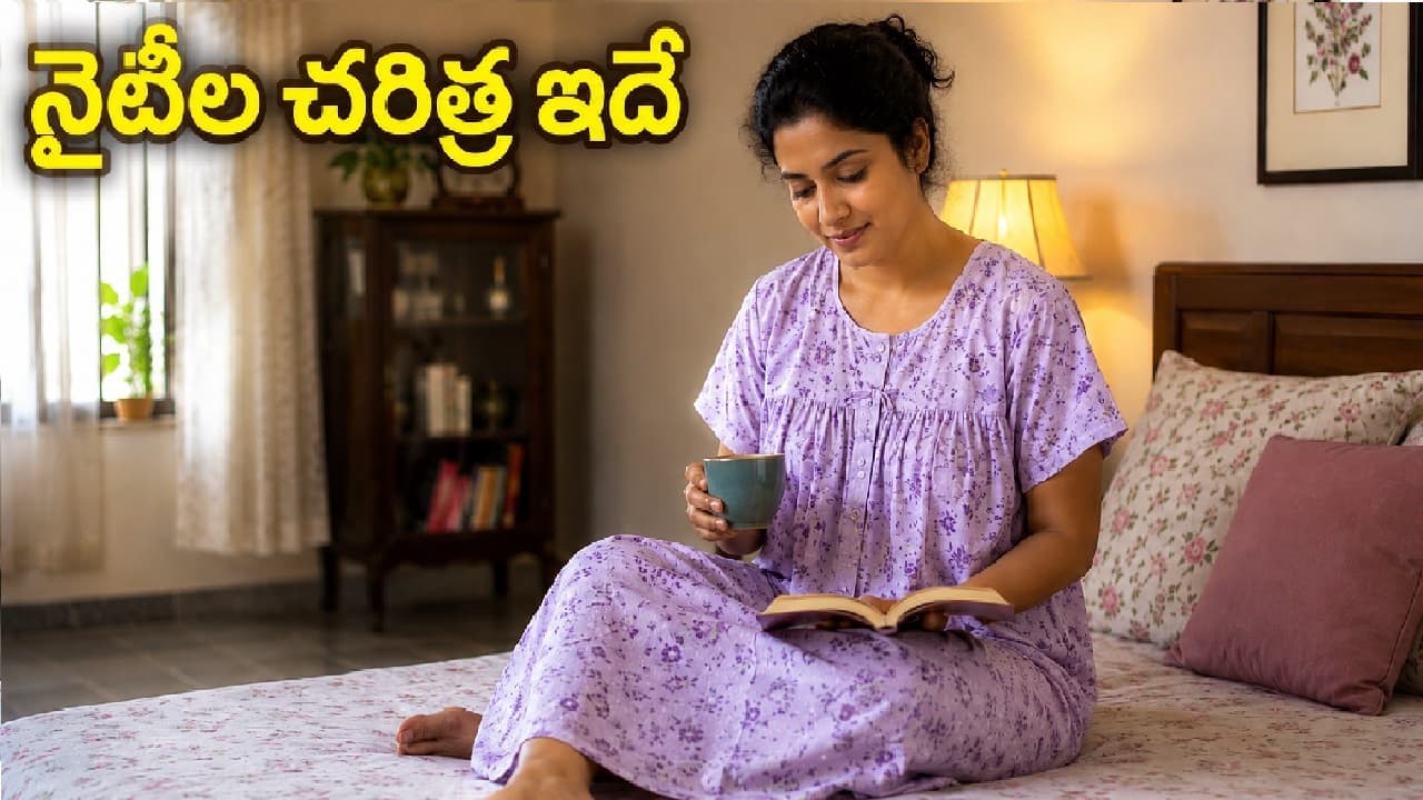 ప్రతి ఇంట్లో కనిపించే నైటీ కథ ఇదే.. మనదేశంలో ఎప్పుడు ఎలా మొదలైందంటే