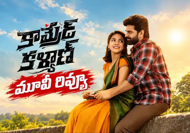 కామ్రేడ్ కళ్యాణ్ సినిమా: సమీక్షలో విశేషాలు! Movie Review Poster