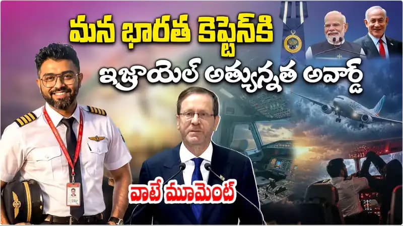 భారత పైలట్ స్మిత్ మచ్చర్కు ఇజ్రాయెల్ గౌరవం! భారత పైలట్ స్మిత్ మచ్చర్కు ఇజ్రాయెల్ గౌరవం!