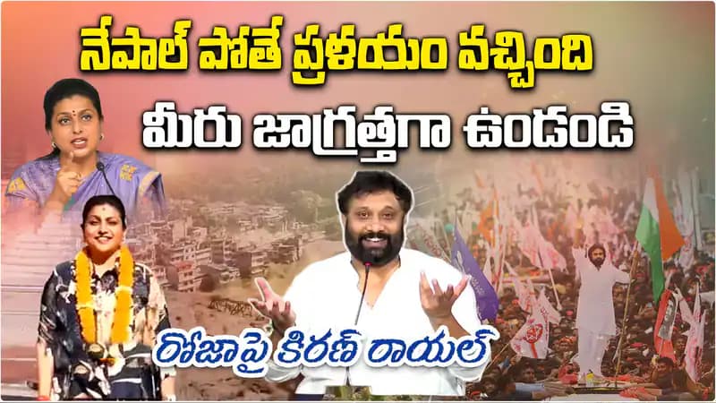 రోజా బాలీవుడ్ హీరోయిన్ కిరణ్ రాయల్ సంచలనాలు! రోజా బాలీవుడ్ హీరోయిన్ కిరణ్ రాయల్ సంచలనాలు!