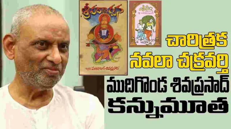 ముదిగొండ శివప్రసాద్: సినిమాలకు రచన చేసిన మాస్టర్! ముదిగొండ శివప్రసాద్: సినిమాలకు రచన చేసిన మాస్టర్!
