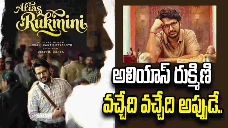 నితిన్ ‘అలియాస్ రుక్మిణి’ రిలీజ్ డేట్ ఫిక్స్! నితిన్ ‘అలియాస్ రుక్మిణి’ రిలీజ్ డేట్ ఫిక్స్!