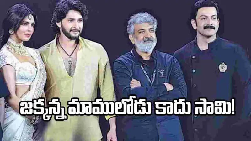 ‘వారణాసి’ కోసం జక్కన్న ‘బాహుబలి’ స్ట్రాటజీ! ‘వారణాసి’ కోసం జక్కన్న ‘బాహుబలి’ స్ట్రాటజీ!