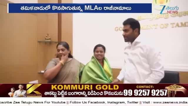 Aiadmk mla row: అన్నాడీఎంకే కు మరో షాక్.. కొనసాగుతున్న రాజీనామాల పర్వం..