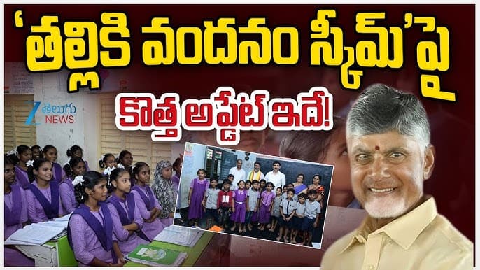 తల్లికి వందనం' డబ్బు అకౌంట్లో జమ కావాలంటే..ఈసారి అధికారులు ఇవి చెక్ చేస్తారు జాగ్రత్త