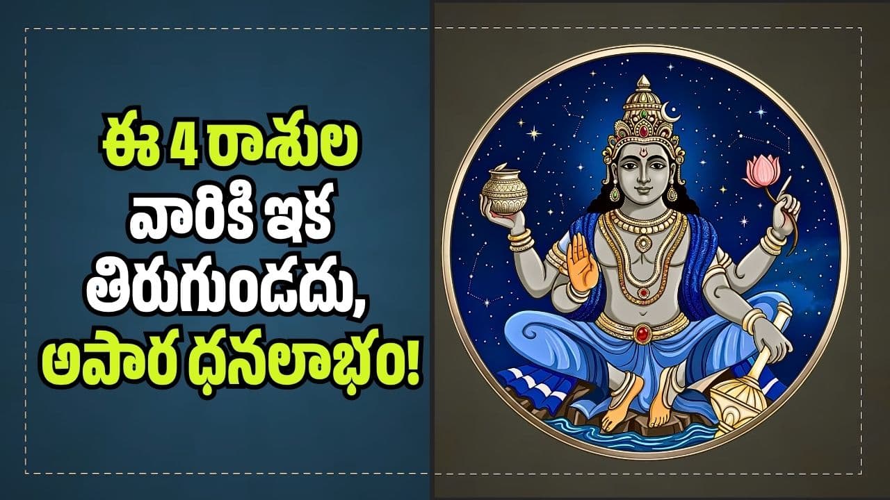 గురు, శుక్రుల అద్భుత కలయిక.. ఈ 4 రాశుల వారికి ఇక తిరుగుండదు, అపార ధనలాభం