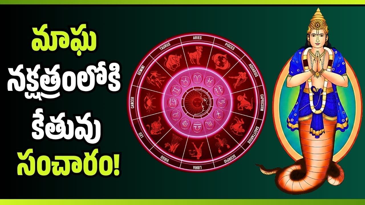 మాఘ నక్షత్రంలోకి కేతువు సంచారం.. ఈ 4 రాశుల వారికి కష్టాల కాలం