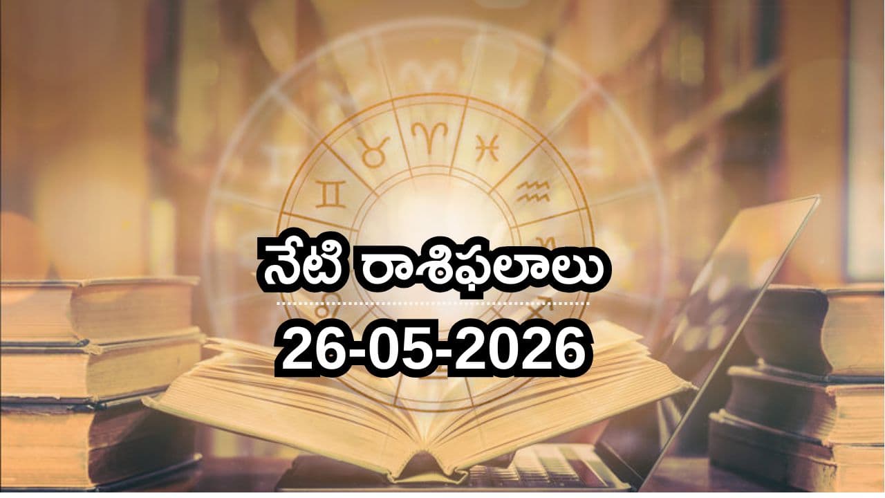 Today Horoscope May 26 Telugu Rasi Phalalu Auspicious And Inauspicious Signs 312610