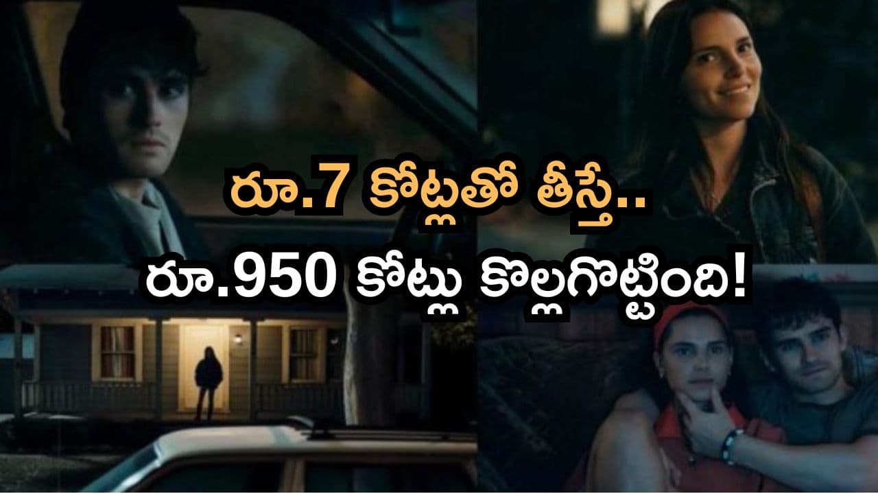 రూ.7 కోట్లతో తీస్తే.. రూ.950 కోట్లు కొల్లగొట్టింది! బాక్సాఫీస్ ను షేక్ చేస్తున్న హాలీవుడ్ మూవీ! స్టోరీ ఏంటంటే