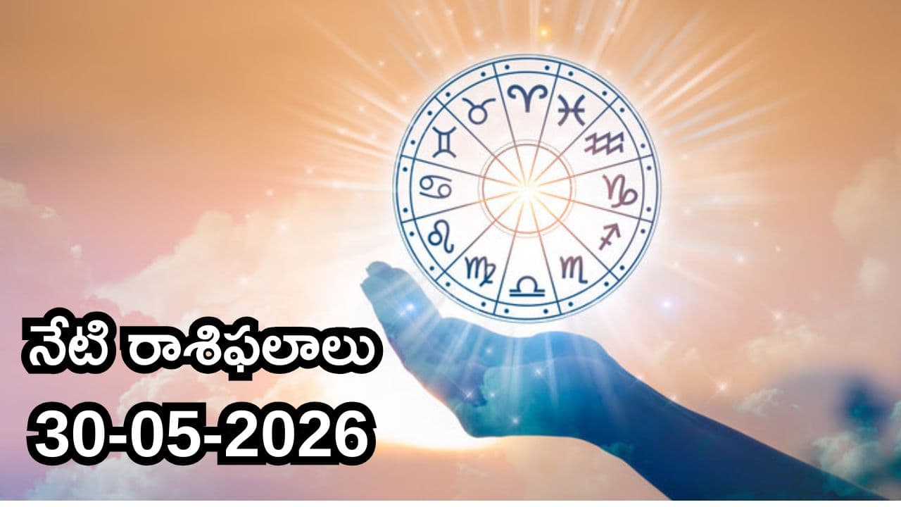 నేటి రాశిఫలాలు 30 మే 2026 .. శనివారం పౌర్ణమి వేళ ఏ రాశి వారికి అదృష్టం