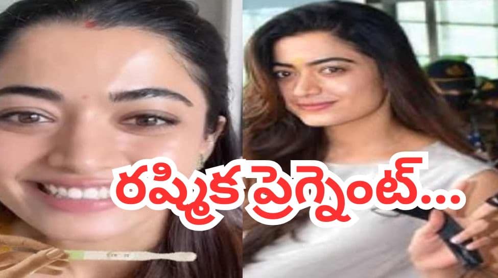 రష్మిక ప్రెగ్నెంట్..బేబీ బంప్ వీడియో వైరల్.. విజయ్ ఇంటికి కొత్త అతిథి రాబోతున్నాడా.. క్లారిటీ ఇదే