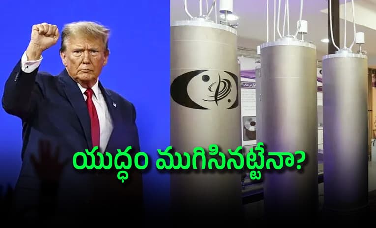 ఇరాన్ సరెండర్.. యురేనియంపై ట్రంప్ విజయం!