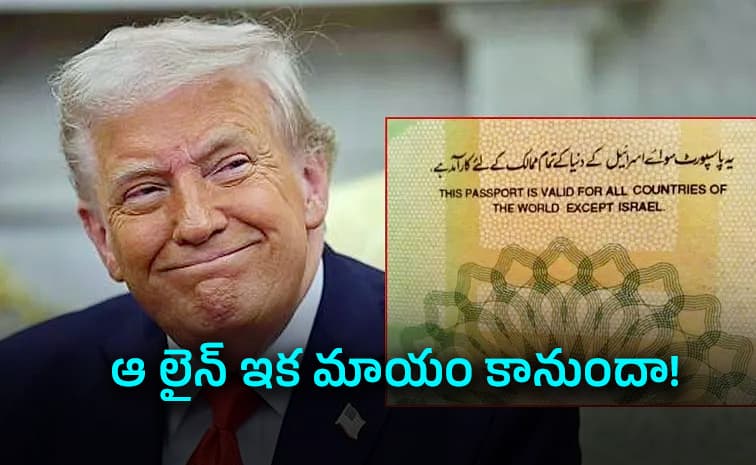 ట్రంప్ ప్లాన్ తో పాక్ పాస్ పోర్ట్ చెల్లదా