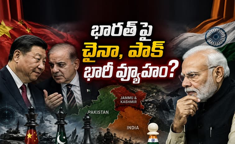 చైనా షాడో గేమ్ లో పాక్ .. కశ్మీర్ పై హైవోల్టేజ్ డ్రామా
