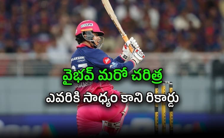 చ రిత్ర సృష్టించిన వైభవ్ సూర్యవంశీ.. 19 ఏళ్లలో ఒకే ఒక్కడు