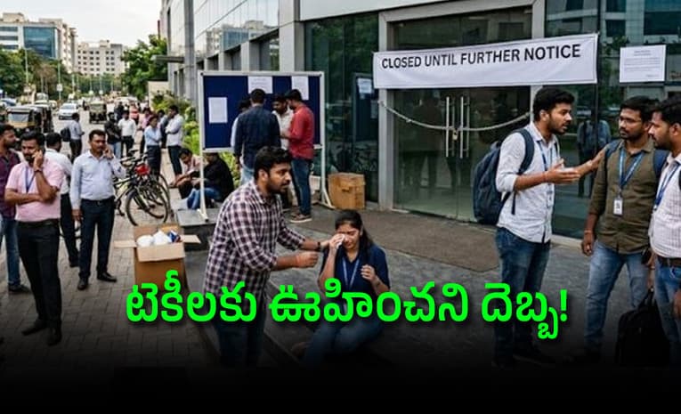 రాత్రికి రాత్రే కంపెనీ క్లోజ్.. రోడ్డున పడ్డ సాఫ్ట్ వేర్ ఉద్యోగులు