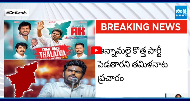 కొత్త పార్టీ పెట్టబోతున్న అన్నామలై.. వాళ్ళ పరిస్థితేంటి