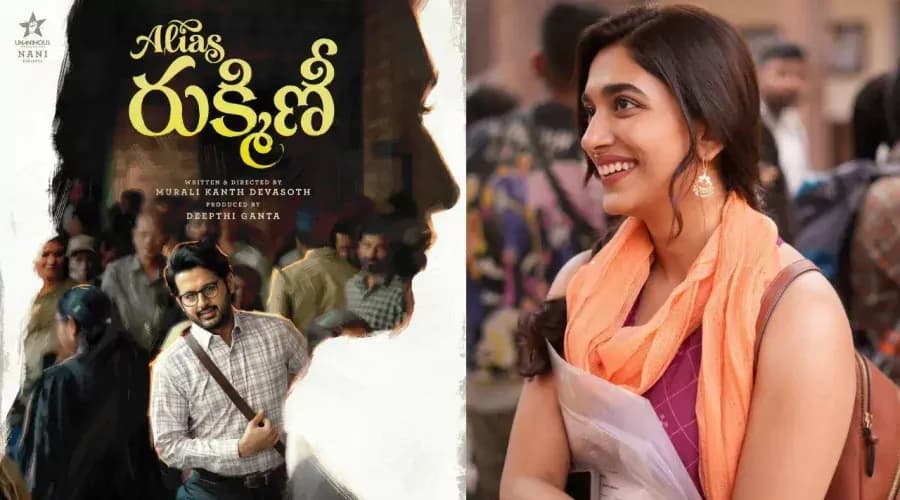అలియాస్ రుక్మిణి: ఈ సుందరినేనా! అలియాస్ రుక్మిణి: ఈ సుందరినేనా!